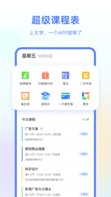 超级课程表APP下载