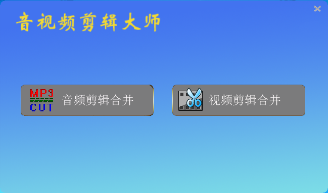 音视频剪辑大师 v2023.2下载-视频软件音视频剪辑大师 v2023.2pc下载