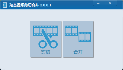 翔基视频剪切合并 3.0.0.0下载-视频软件翔基视频剪切合并 3.0.0.0pc下载