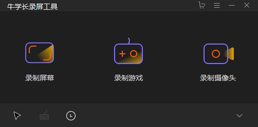 牛学长录屏工具 v1.2.6下载-视频软件牛学长录屏工具 v1.2.6pc下载