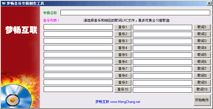 梦畅音乐专辑制作工具 v1.2下载-视频软件梦畅音乐专辑制作工具 v1.2pc下载