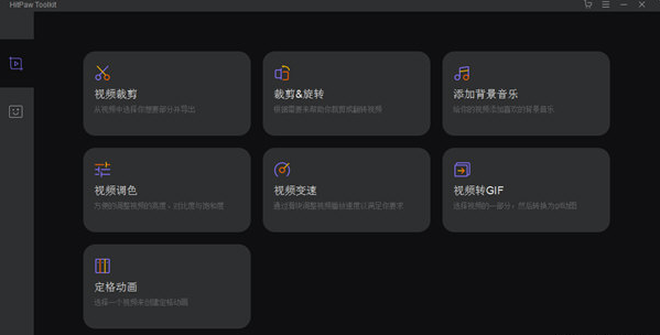 HitPaw Toolkit(视频编辑工具箱) v1.1.0.15下载-视频软件HitPaw Toolkit(视频编辑工具箱) v1.1.0.15pc下载