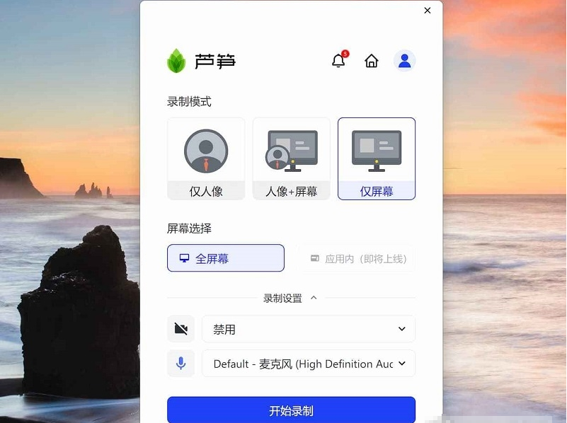 芦笋录屏 v0.11.32下载-视频软件芦笋录屏 v0.11.32pc下载