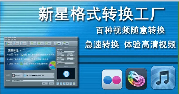 新星格式转换工厂 v10.5.0.3下载-视频软件新星格式转换工厂 v10.5.0.3pc下载