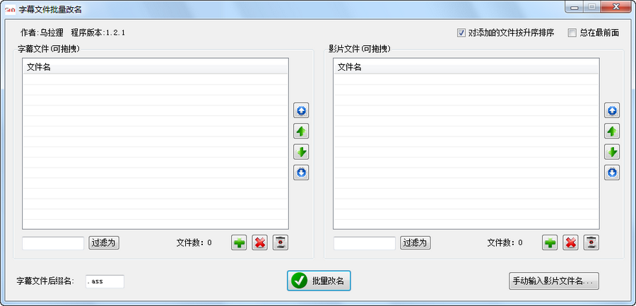 字幕文件批量改名 v1.2.2下载-视频软件字幕文件批量改名 v1.2.2pc下载