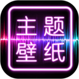 免费主题壁纸桌面 v2.3.5