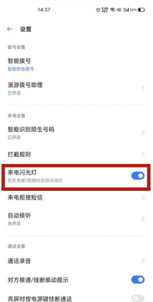 真我11pro+如何设置来电闪光灯