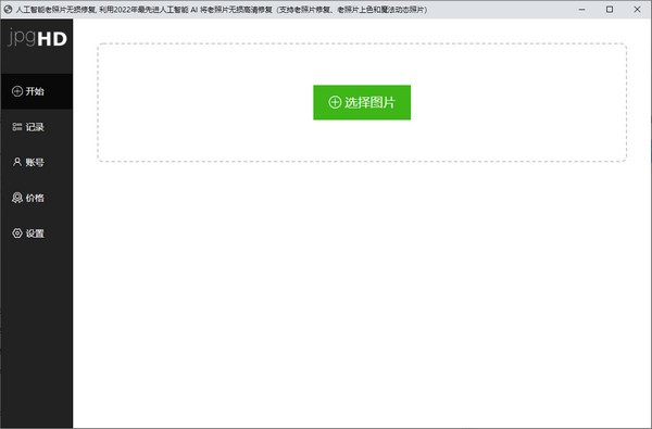 jpgHD(人工智能老照片无损修复) v1.0.3下载-PC软件[jpgHD(人工智能老照片无损修复) v1.0.3]下载