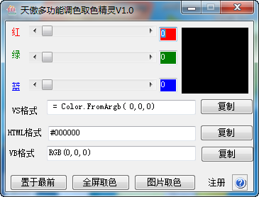 天傲多功能调色取色精灵 v1.3下载-PC软件[天傲多功能调色取色精灵 v1.3]下载