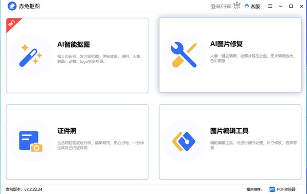 赤兔抠图 v2.2.22.27下载-PC软件[赤兔抠图 v2.2.22.27]下载