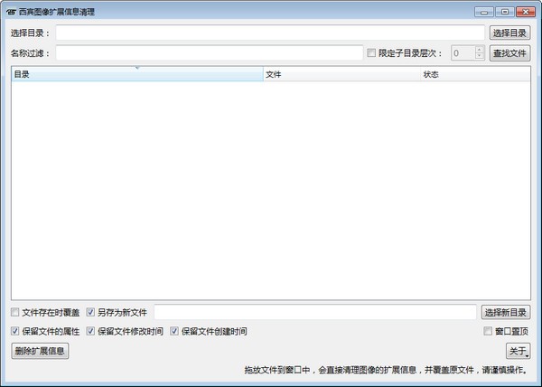 西宾图像扩展信息清理 v1.2下载-PC软件[西宾图像扩展信息清理 v1.2]下载