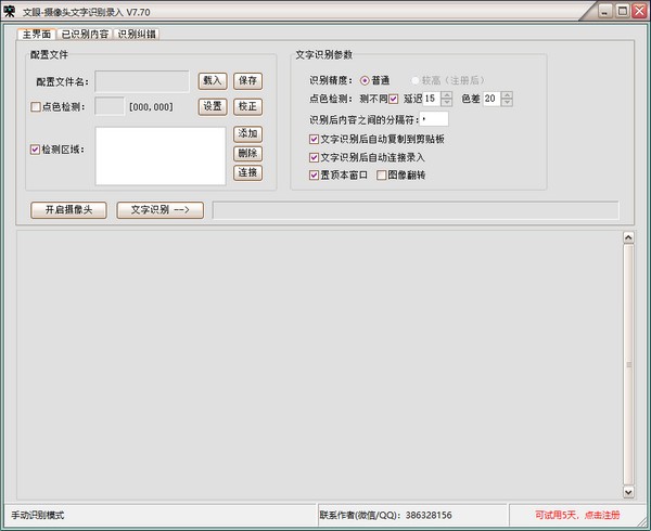 文眼(摄像头文字识别录入工具) v7.73下载-PC软件[文眼(摄像头文字识别录入工具) v7.73]下载