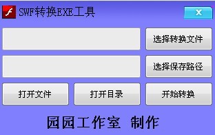 SWF转换EXE工具 v1.2下载-PC软件[SWF转换EXE工具 v1.2]下载