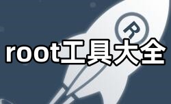 root工具大全-root工具APP软件有哪些推荐