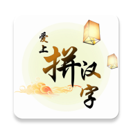 爱上拼汉字 v1.4