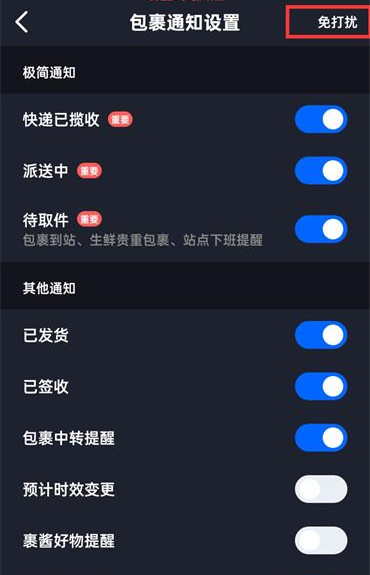 菜鸟裹裹在哪取消消息免打扰