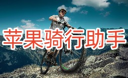 苹果骑行助手软件大全-苹果骑行助手appAPP软件有哪些推荐