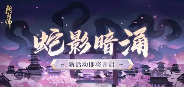 活动详情介绍-阴阳师蛇影暗涌活动是什么