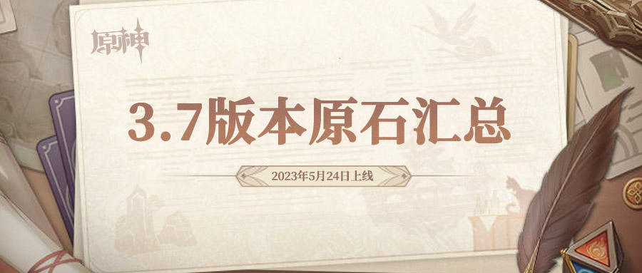 原神3.7原石数量汇总 3.7原石获取途径