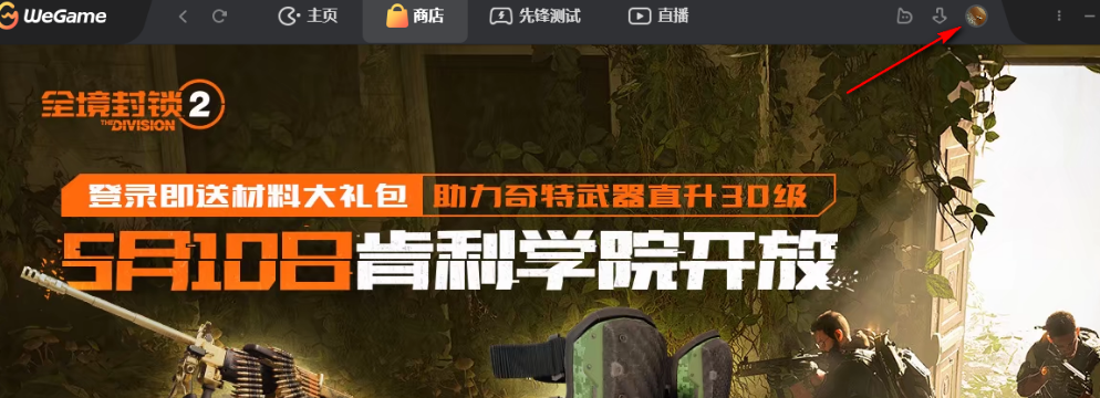 WeGame如何开启好友上线通知