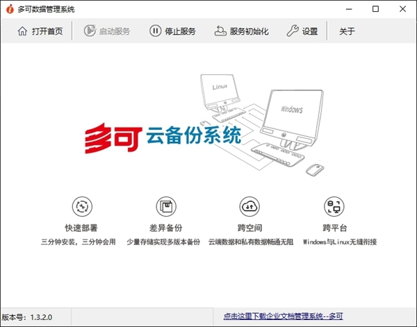 多可云备份系统 v1.3.2.1下载-PC资源多可云备份系统 v1.3.2.1下载