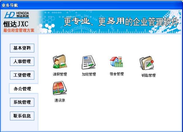 恒达行政办公管理系统 v1.5下载-PC资源恒达行政办公管理系统 v1.5下载