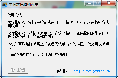 宇润灰色按钮克星 v1.4下载-PC资源宇润灰色按钮克星 v1.4下载