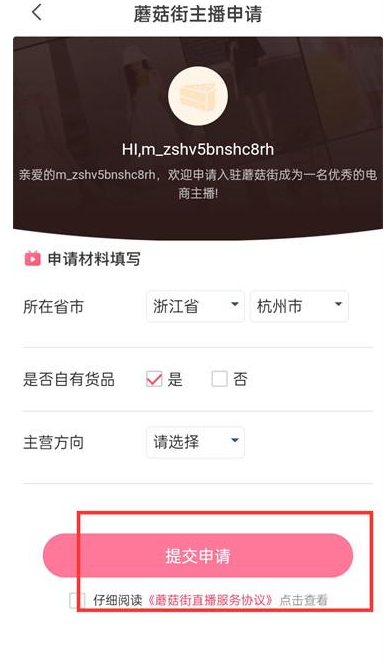 蘑菇街在哪申请做主播