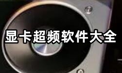 显卡超频软件大全