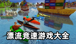 漂流竞速游戏大全-漂流竞速游戏APP软件有哪些推荐