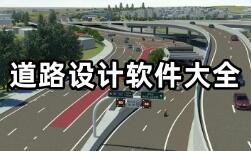 道路设计软件大全-道路设计APP软件有哪些推荐