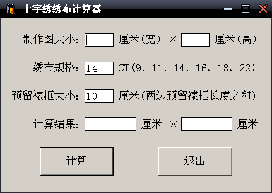 十字绣绣布计算器 v2.9下载-PC资源十字绣绣布计算器 v2.9下载