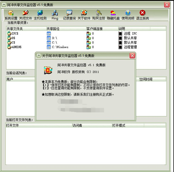 阿冲共享文件监控器 v5.3下载-PC资源阿冲共享文件监控器 v5.3下载