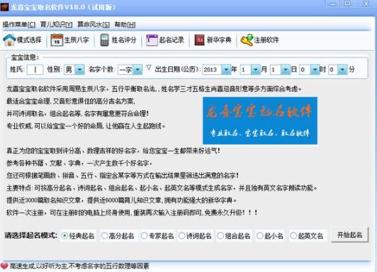 龙喜宝宝取名 v18.2下载-PC资源龙喜宝宝取名 v18.2下载