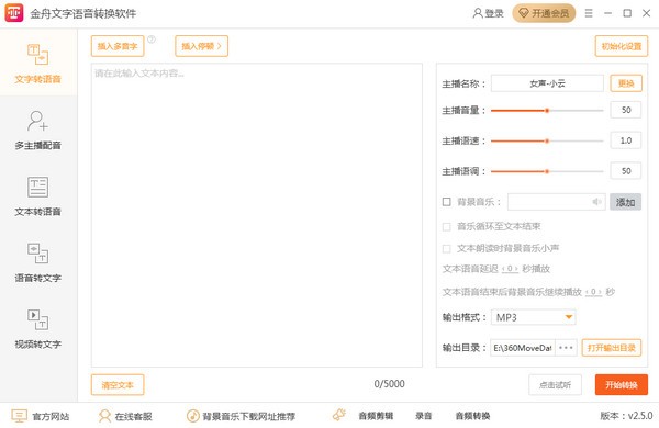 金舟文字语音转换软件 v2.5.3下载-PC资源金舟文字语音转换软件 v2.5.3下载