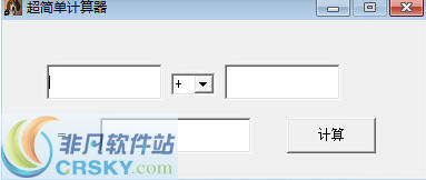 超简单计算器 v1.1下载-PC资源超简单计算器 v1.1下载