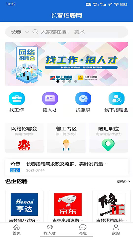 长春招聘网下载