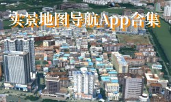 实景地图导航App合集-实景地图AppAPP软件有哪些推荐