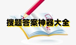 搜题答案神器App大全-搜题AppAPP软件有哪些推荐