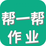 帮一帮作业搜题 v1.2.3