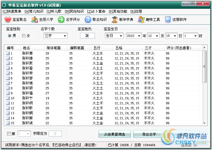 华易宝宝起名软件 v1.2下载-PC资源华易宝宝起名软件 v1.2下载