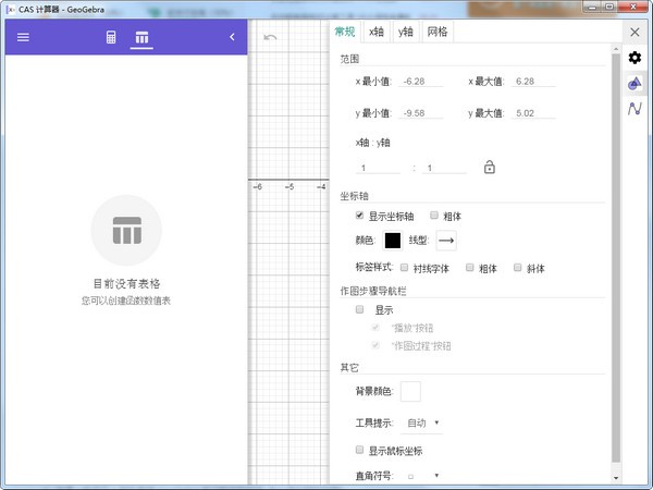 GeoGebra CAS计算器 v6.0.620.3下载-PC资源GeoGebra CAS计算器 v6.0.620.3下载