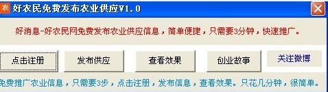 好农民免费发布农业供应工具 v1.1下载-PC资源好农民免费发布农业供应工具 v1.1下载