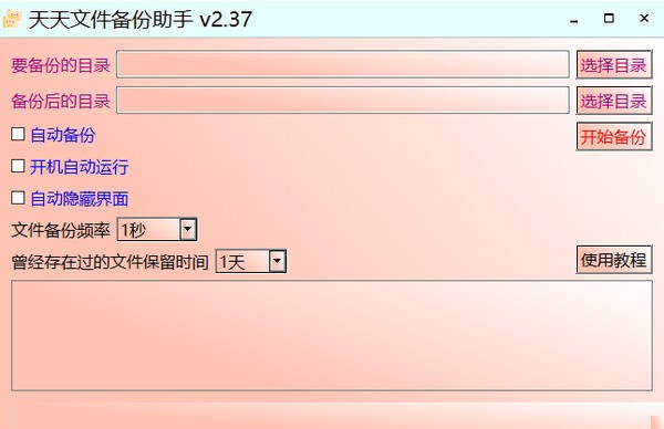 天天文件备份助手 v2.39下载-PC资源天天文件备份助手 v2.39下载