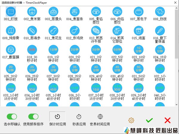 慧峰万用计时器(TimerClockPlayer) v2.0.0.2下载-PC资源慧峰万用计时器(TimerClockPlayer) v2.0.0.2下载