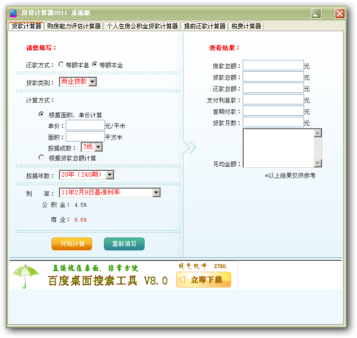 房贷计算器桌面版 2012下载-PC资源房贷计算器桌面版 2012下载