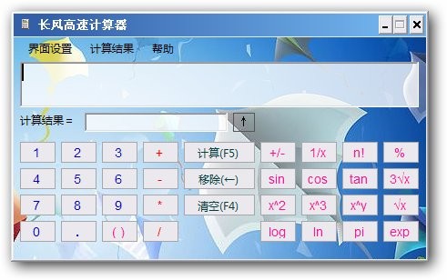 长风高速计算器 v2.3下载-PC资源长风高速计算器 v2.3下载
