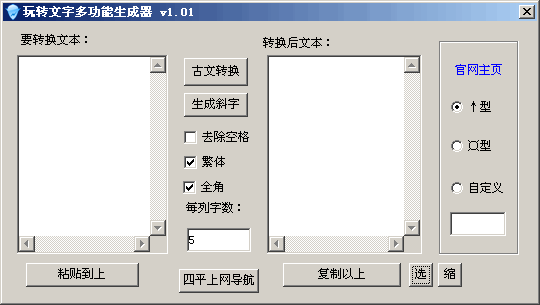 玩转文字多功能生成器 v1.03下载-PC资源玩转文字多功能生成器 v1.03下载