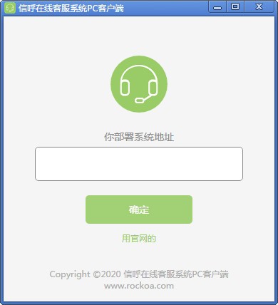 信呼在线客服系统 v1.0.1下载-PC资源信呼在线客服系统 v1.0.1下载