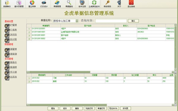 企虎单据信息管理系统 v6.7下载-PC资源企虎单据信息管理系统 v6.7下载